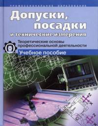 Допуски, посадки и технические измерения. Теоретические основы профессиональной деятельности. Учебное пособие