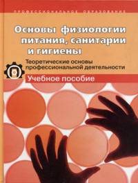 Основы физиологии питания, санитарии и гигиены. Теоретические основы профессиональной деятельности