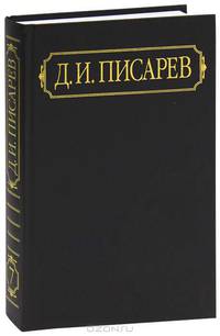Д. И. Писарев. Полное собрание сочинений и писем в 12 томах. Том 7. Статьи 1865 (январь-август)