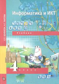 Информатика: 4 класс: Учебник-тетрадь: В 2 ч.: Ч. 1: 3-й год обучения (Перспективная начальная школа)