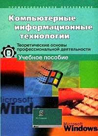 Компьютерные информационные технологии. Теоретические основы проф. деятельности. Учебное пособие