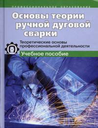 Основы теории ручной дуговой сварки. Теоретические основы профессиональной деятельности