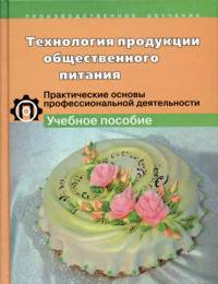 Технологии продукции общественного питания. Практические основы профессиональной деятельности кондитера