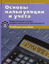 Основы калькуляции и учета. Теоретические основы профессиональной деятельности. Учебное пособие