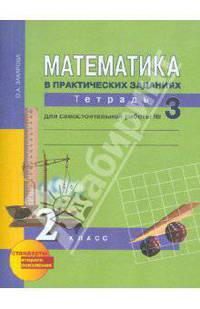 Ольга Захарова: Математика в практических заданиях. 2 класс. Тетрадь для самостоятельной работы № 3 ФГОС