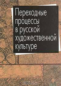 Переходные процессы в русской художественной культуре