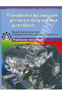 Технология и организация ремонта и обслуживания автомобиля. Практические основы профессиональной деятельности