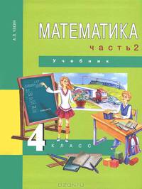 Математика: 4 класс: Учебник: В 2 ч.: Ч. 2 / Под ред. Чураковой Р.Г. (Перспективная начальная школа)