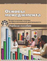 Основы менеджмента. Теоретические основы профессиональной деятельности. Учебное пособие