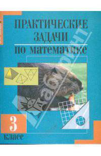 Математика. 3 класс. Практические задачи. Подготовка к олимпиаде