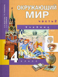 Окружающий мир. 4 класс. Учебник. В 2-х частях. Часть 2. ФГОС