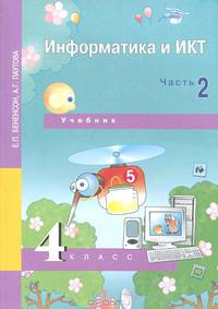Информатика: 4 класс: Учебник-тетрадь: В 2 ч.: Ч. 2: 3-й год обучения (Перспективная начальная школа)