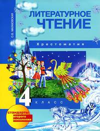 Литературное чтение. 4 класс. Хрестоматия. ФГОС