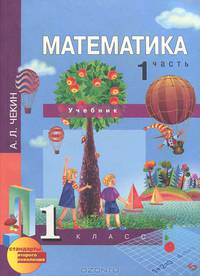 Математика. 1 класс. Учебник. В 2-х частях. Часть 1. ФГОС