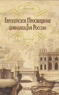Европейское Просвещение и цивилизация России