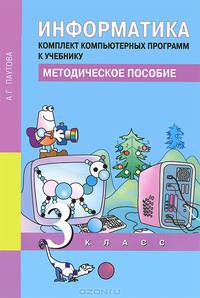 Информатика.3 класс. Комплект компьютерных программ к учебнику. Методическое пособие (+CD)