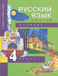 Русский язык. Учебник. 4 класс. В 3-х частях. Часть 3 (2-ое полугодие)