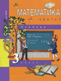 Математика. 3 класс. Учебник в 2-х частях. Часть 1. ФГОС