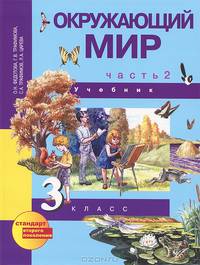 Окружающий мир. Учебник. 3 класс. В 2-х частях. Часть 2. ФГОС
