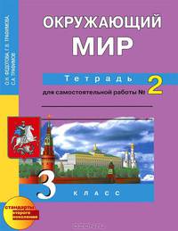 Окружающий мир. Тетрадь для самостоятельных работ. Рабочая тетрадь 3 кл. В 2-х ч. Часть 2. (К уч. ФГОС).