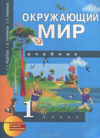 Окружающий мир. 1 класс. Учебник. ФГОС