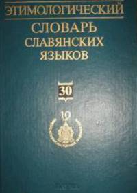 Этимологический словарь славянских языков. Выпуск 30