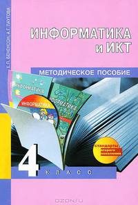 Информатика и ИКТ. Примерная рабочая программа по учебному предмету. 2-4 класс