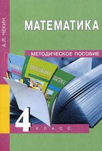 Александр Чекин: Математика. 4 класс. Методическое пособие
