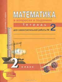 Юдина Математика в вопросах и заданиях. 2 кл. Тетрадь для сам. работы № 2. (ФГОС) (0785)