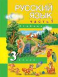 Русский язык. 3 класс. Учебник. В 3-х частях. Часть 1. ФГОС