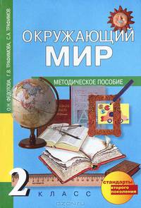Федотова, Трафимова, Трафимов: Окружающий мир. 2 класс: методическое пособие