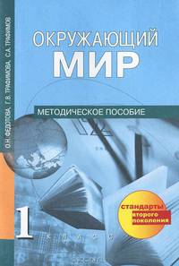 Окружающий мир. 1 класс. Методическое пособие. ФГОС