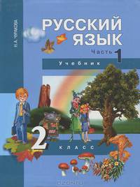 Наталия Чуракова: Русский язык. 2 класс. Учебник в 3-х частях. Часть 1 ФГОС