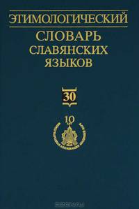 Этимологический словарь славянских языков. Выпуск 30