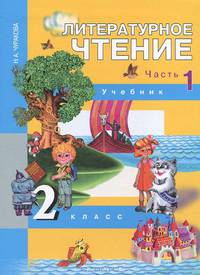 Наталия Чуракова: Литературное чтение. 2 класс. В 2-х частях. Часть 1. Учебник. ФГОС