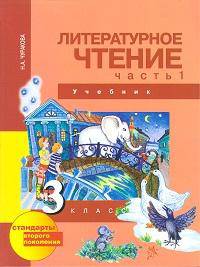 Литературное чтение. 3 класс. В 2-х частях. Часть 1 (1-ое полугодие)