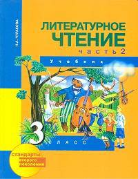 Литературное чтение. 3 класс. В 2-х частях. Часть 2 (2-ое полугодие)