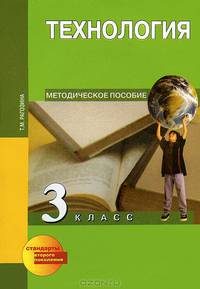 Рагозина, Гринева, Мылова: Технология. 3 класс. Методическое пособие