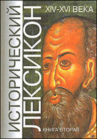Исторический лексикон. История в лицах и событиях. XIV-XVI века. Книга 2