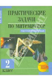 Практические задачи по математике. Подготовка к олимпиаде. 2-й класс. Учебное пособие