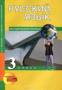 Байкова, Малаховская, Абрамова: Русский язык. Методическое пособие. 3 класс