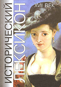 Исторический лексикон. Том 5. XVII век. Энциклопедический справочник