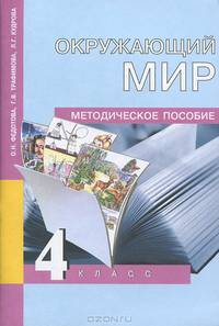 Окружающий мир. Методическое пособие. 4 класс
