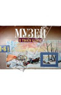 Музей в твоем классе: 17 репродукций картин русских художников. 1-6 класс