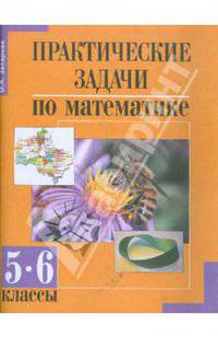 Практические задачи по математике. 5-6 классы