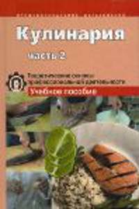 Кулинария. Теоретические основы профессиональной деятельности. Учебное пособие. В 2-х ч. Часть 2
