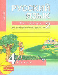 Русский язык. Рабочая тетрадь 4 кл. В 2-х ч. Часть 2. (к уч. Чураковой). (К уч. ФГОС).