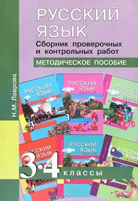 Русский язык. Сборник проверочных и контрольных работ. 3-4 классы. Методическое пособие