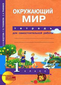 Окружающий мир: 1 класс: Тетрадь для самостоятельной работы / О.Н. Федотова, Г.В. Трафимова, С.А. Трафимов. - ил.