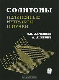 Солитоны. Нелинейные импульсы и пучки